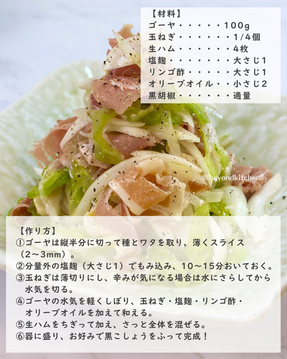beyondkitchen8's tweet photo. 「ゴーヤってこんなに食べやすかった？」塩麹で苦みがやさしくなって、生ハムの旨みが包み込んでくれる♡ゴーヤ苦手な人にも「これならいける！」と言われたレシピ↓ https://t.co/DS7jTila5M