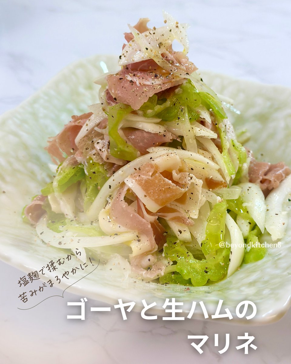 beyondkitchen8's tweet photo. 「ゴーヤってこんなに食べやすかった？」塩麹で苦みがやさしくなって、生ハムの旨みが包み込んでくれる♡ゴーヤ苦手な人にも「これならいける！」と言われたレシピ↓ https://t.co/DS7jTila5M