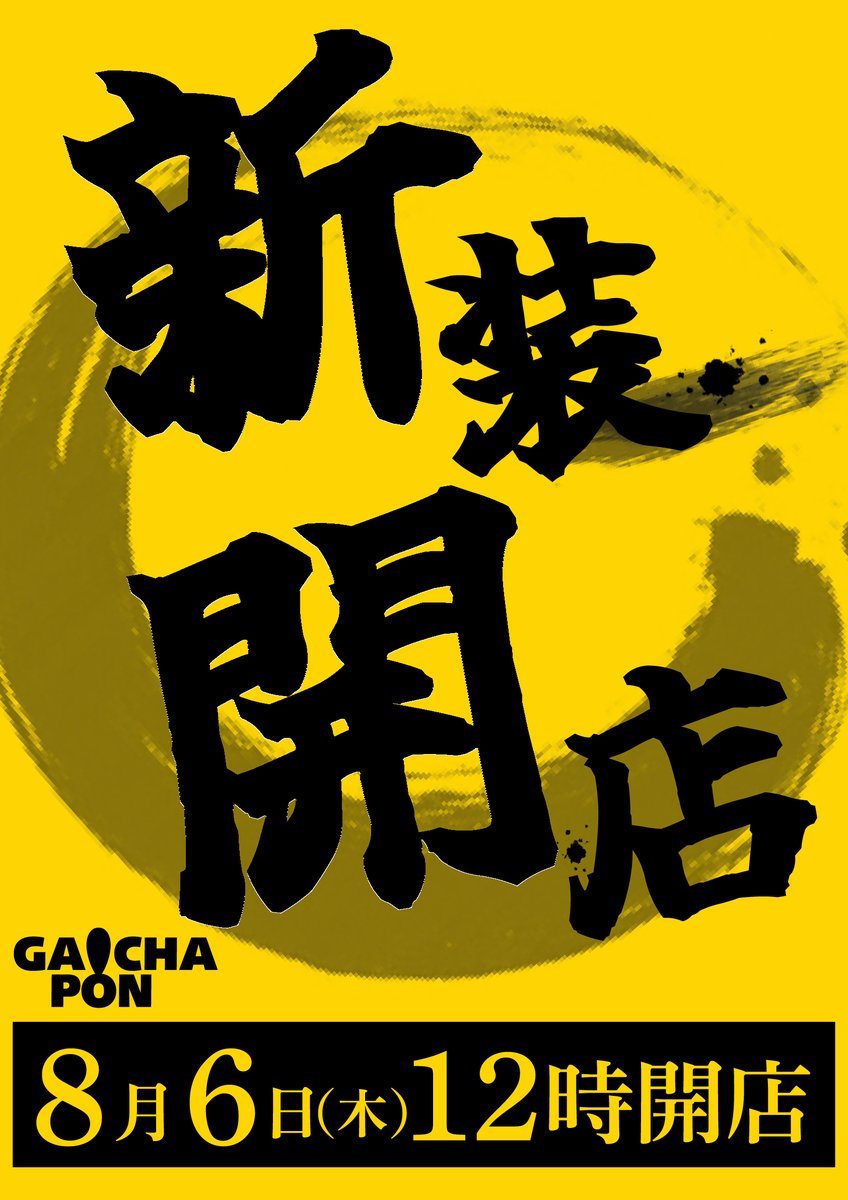 Gachapon102030's tweet photo. おはようございます‼️
がちゃぽん苫小牧店です☀️
昨日、１日お休みをいただき、本日に向けて
準備をしていました⚒️
こちらで早く変更点を載せたいのですが、
ぜひ実際に足を運んで、見て頂きたいので、
約3時間後お待ちしております✨💕
なお、本日は完全着席となっております。 https://t.co/YcNY6JmRYz