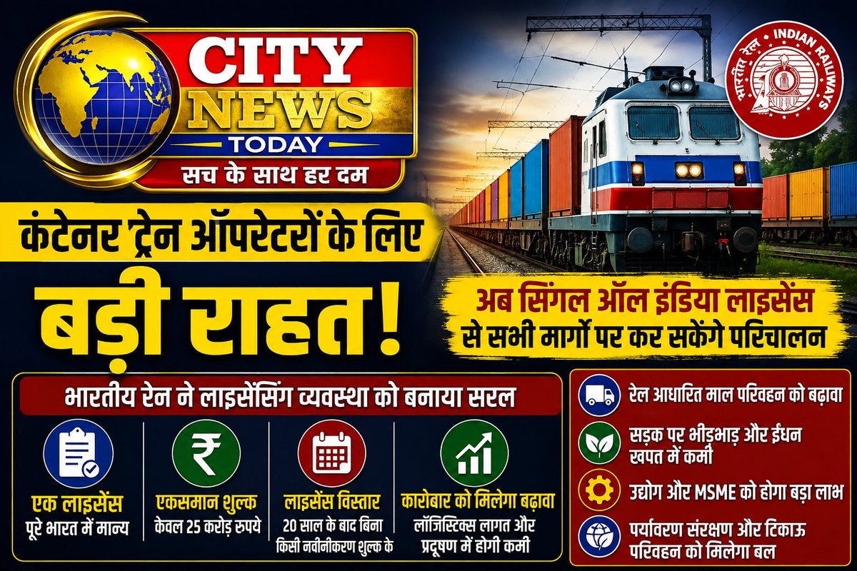 CityNeweToday's tweet photo. #कंटेनर ट्रेन ऑपरेटरों को बड़ी राहत: अब पूरे देश में एक ही लाइसेंस से चलेगी कंटेनर ट्रेन
भारतीय रेल ने कंटेनर ट्रेन ऑपरेटरों (CTO) के लिए लाइसेंसिंग नियमों को आसान बना दिया है। अब अलग-अलग रेल मार्गों के लिए अलग अनुमति लेने की जरूरत नहीं होगी। https://t.co/zvyFeALpPB