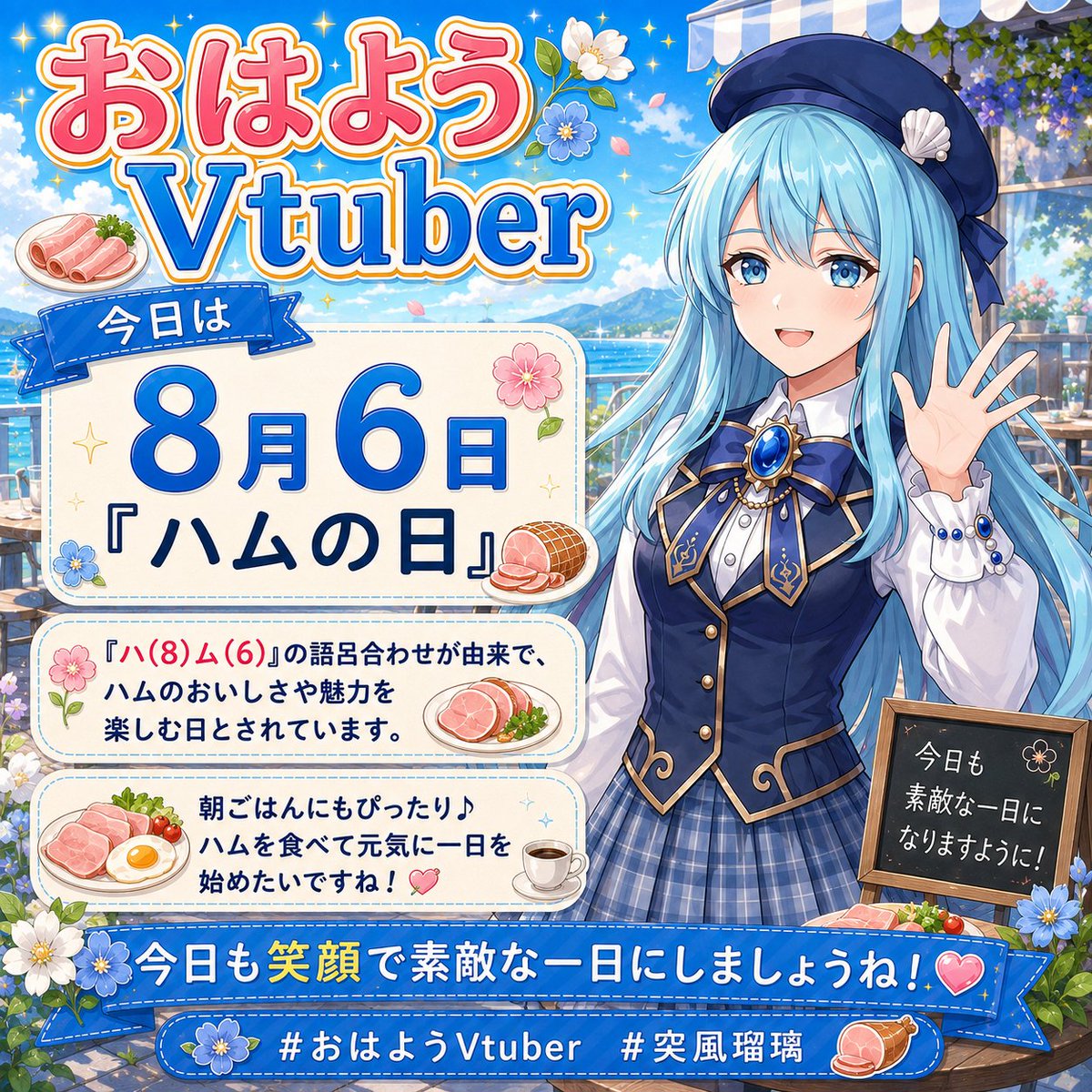 Squall04250805's tweet photo. おはようございます！

今日は「ハムの日」🥓
8（ハ）6（ム）の語呂合わせから制定されました！
朝ごはんにハムを食べて、元気に一日を始めましょう✨
#おはようVtuber #突風瑠璃 https://t.co/AINOI3rZLM
