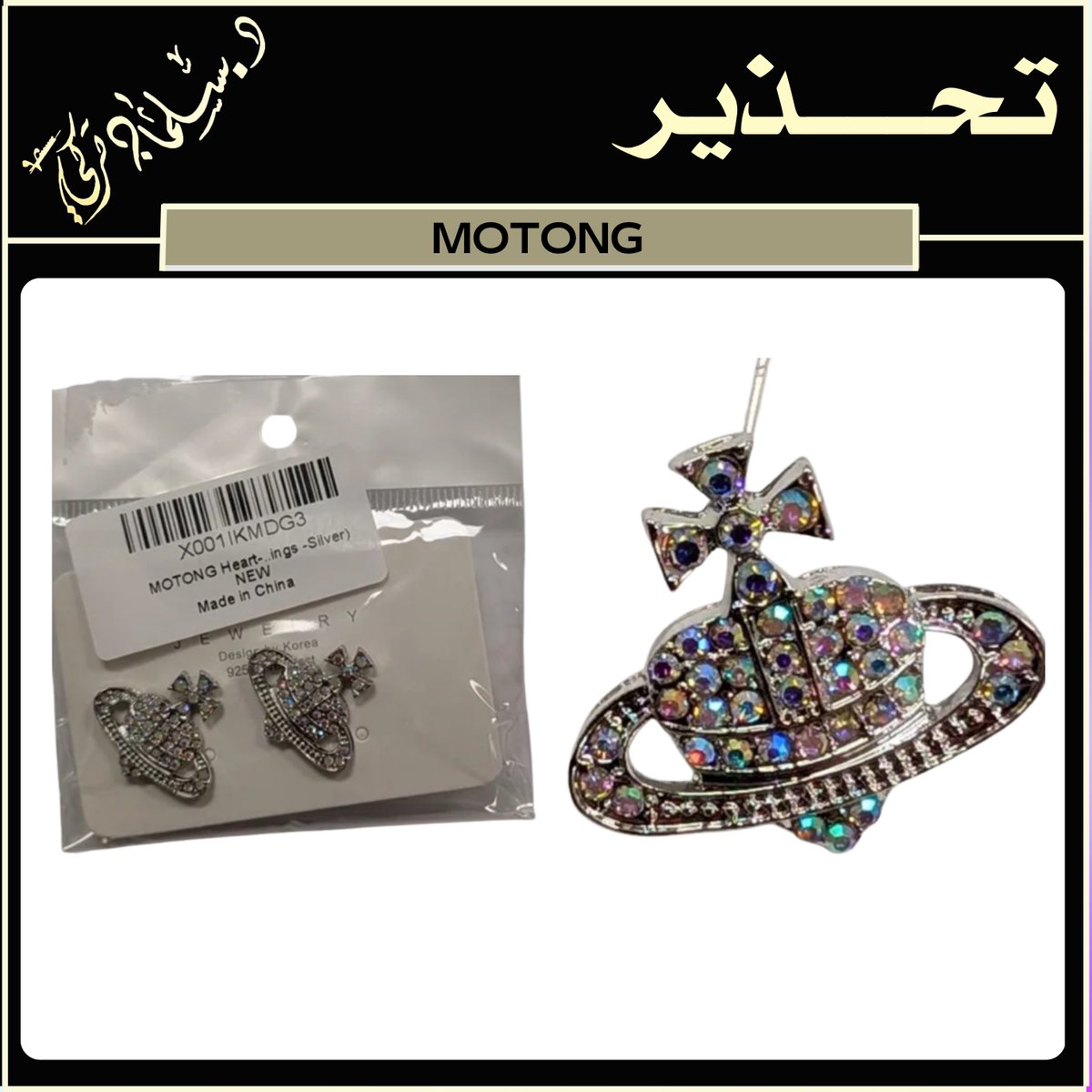 salmanthobaiti's tweet photo. #تحذير #المستهلك #منتج ( أقراط MOTONG )

#بسبب : يحتوي المنتج على تركيز عالٍ من الكادميوم.

#يسبب : يُلحق الضرر بالكلى والعظام ويُسبب السرطان.

#مصدر_التحذير : Island of Jersey https://t.co/VzIBhNQTrQ