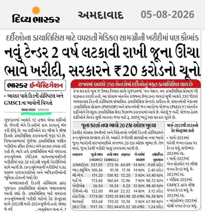 shayarrawal1's tweet photo. Irregularities in #procurement of dialysis machines in #Gujarat, issue emerged involving dialysis consumables too. ₹20 crore loss to the government. @PMOIndia @Bhupendrapbjp @Divya_Bhaskar
#Dialysis #Healthcare #PublicHealth #Transparency #Accountability #Gujarat #AntiCorruption https://t.co/gPZn5sRMJX