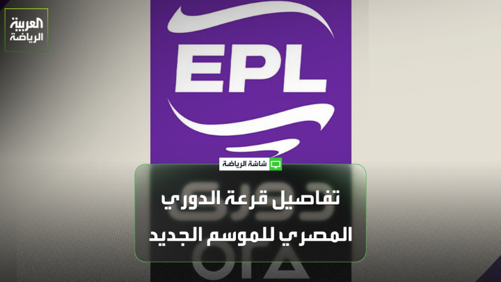 الإعلامي حمدي الحسيني يتحدث لـ "العربية": "قرعة الدوري المصري أوضحت للجميع كل شيء حتى نهاية الدور الأول". "المسابقة ستبدأ في وقت محدد وستنتهي في وقت محدد، دون تأجيلات كثيرة". "الديربي في الجولة السادسة يأتي والدوري في بدايته، وستكون مباراة هادئة تشهد كرة قدم جميلة بعيداً عن الشد العصبي" 