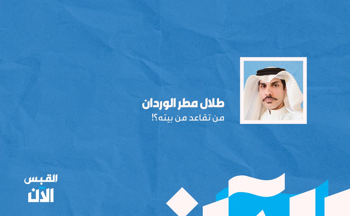 alqabas_alaan's tweet photo. طلال مطر الوردان: من #تقاعد من بيته؟!

https://t.co/7sQlmonbT7 https://t.co/kw8tQBCyCp