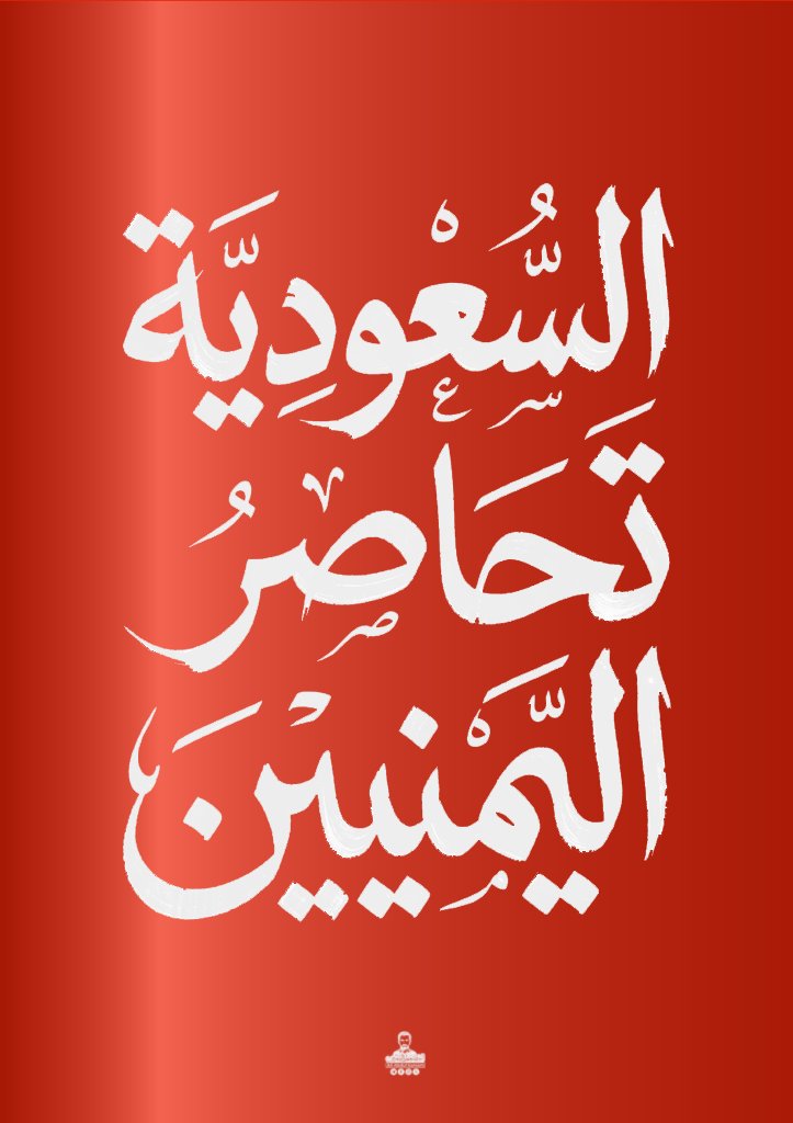 ddmmaguer's tweet photo. آثار الحصار السعودي على الاقتصاد اليمني وما ترتب عليه من معاناة طالت كل إنسان في اليمن

على الوسمين:
#السعودية_تحاصر_اليمنيين ‌
#SaudiBlockadeOnYemen

بنك التغريدات: https://t.co/r2iR6viQKZ https://t.co/pM4NBCB4xD