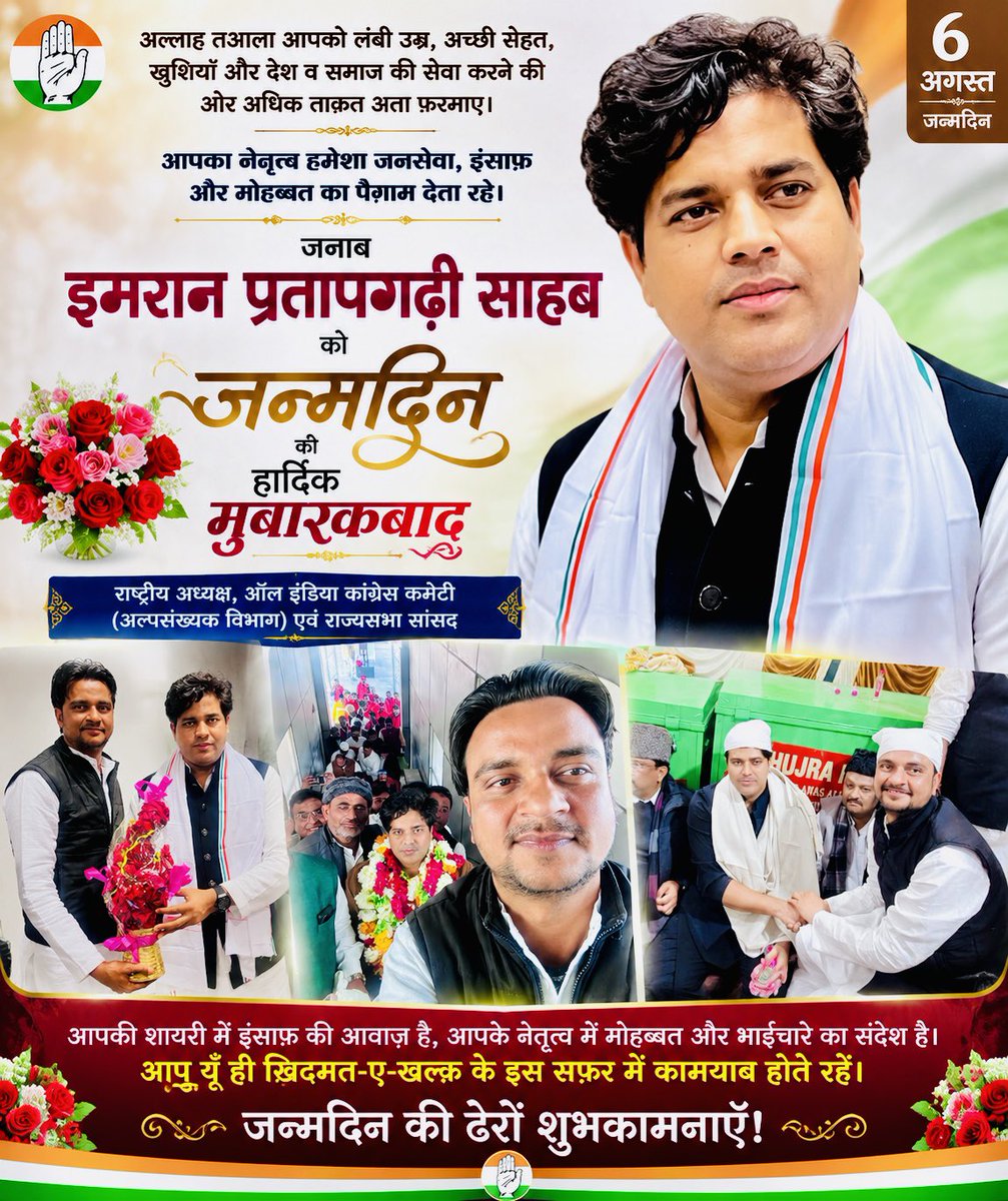 Ali_AkbarINC's tweet photo. जनाब इमरान प्रतापगढ़ी साहब
राष्ट्रीय अध्यक्ष, ऑल इंडिया कांग्रेस कमेटी (अल्पसंख्यक विभाग) एवं राज्यसभा सांसद

🌹 जन्मदिन की दिली मुबारकबाद 🌹

आपको जन्मदिन की दिल की गहराइयों से हार्दिक मुबारकबाद।

अल्लाह तआला आपको लंबी उम्र, बेहतर सेहत, अपार खुशियाँ,दे @ShayarImran https://t.co/e8a6NQPgCJ