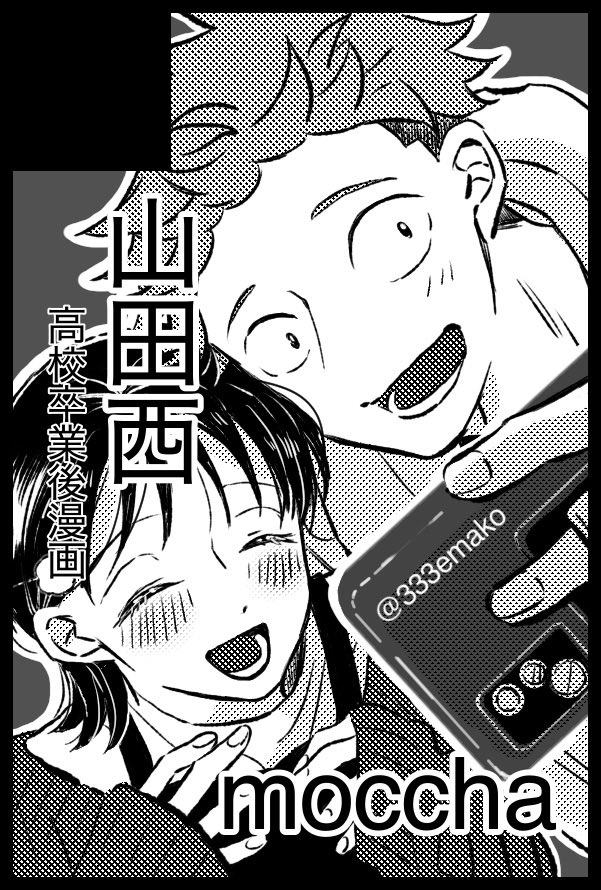 333emako's tweet photo. 申込した〜頑張る、、！

【サークル参加します!!】10月11日（東京）COMIC CITY SPARK 21内 せなかあわせでとなりあわせhttps://t.co/cMU7to5brq https://t.co/GgpMIAdkUC