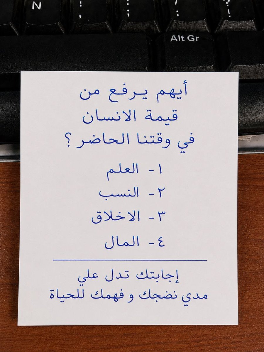 o4u3e's tweet photo. أيهم يرفع من قيمة الإنسان في وقتنا الحاضر ؟ https://t.co/HPYKNqNAL9