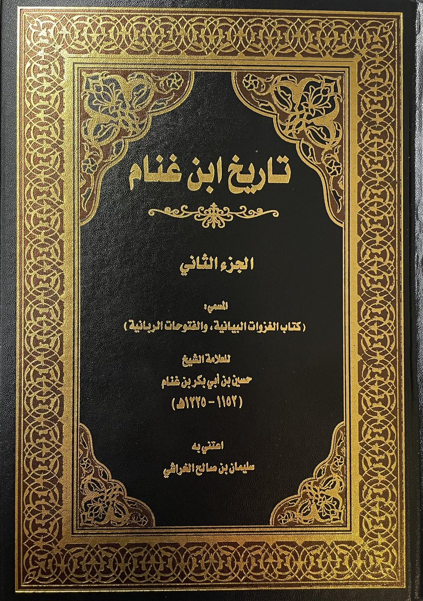 alkhald86148599's tweet photo. من مواقف أمراء ورجالات بني خالد وأسرهم البارزة عبر التاريخ ما ذكره ابن غنام في تاريخه عن براك بن عبدالمحسن آل سرداح آل حميد وكذلك ما ذكره عن آل درع أهل الجوف والثناء عليهم .
#بني_خالد #العريعر #الدرع #الجوف https://t.co/3z7jZpyuAc