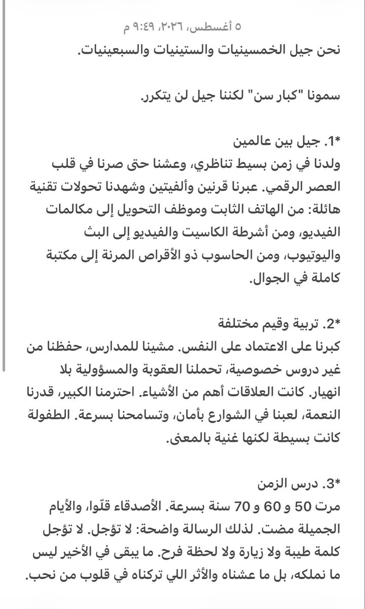 attmoor's tweet photo. *الخلاصة:
نحن لسنا مجرد "كبار سن". 
نحن جيل صنعته التجارب، 
تعلم التكيف مع كل تغيير، 
وحافظ على إنسانيته. الوقت لا يعود، 
واليوم هو يومنا. https://t.co/88dNA28xWO