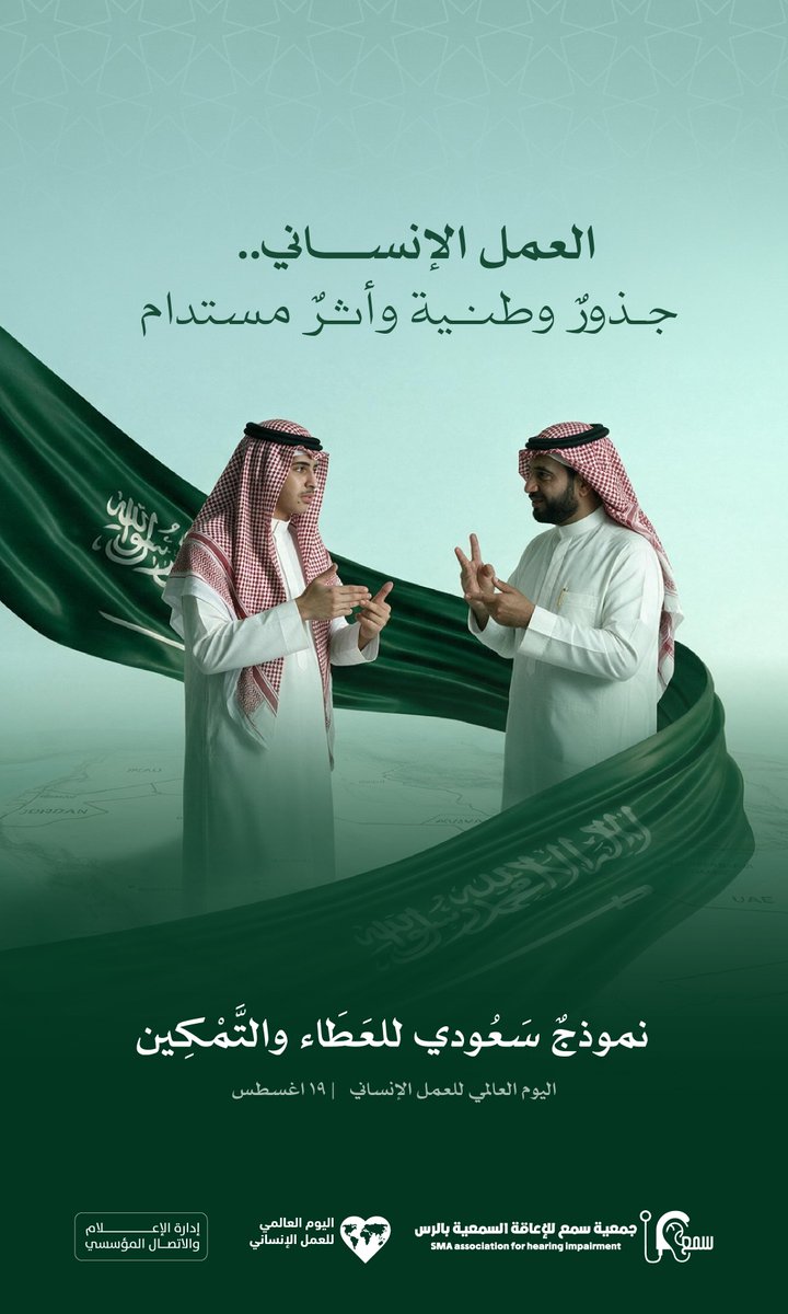 balrs54869's tweet photo. العطاء الإنساني.. إرثٌ وطني ونهجٌ سعودي راسخ 🇸🇦🤍.

في وطنٍ جُبِل على الخير، نسير في جمعية سَمع بالرس مستنيرين بقيادتنا الرشيدة ومستهدفات رؤية السعودية 2030، لتقديم #عمل_إنساني مؤسسي ومستدام، يهدف إلى تمكين أبنائنا من ذوي الإعاقة السمعية، ودمجهم ليكونوا سواعد بناء فاعلة ومؤثرة في نهضة وطننا الغالي.

#اليوم_العالمي_للعمل_الإنساني | #رؤية_السعودية_2030 | #جمعية_سمع | #الرس