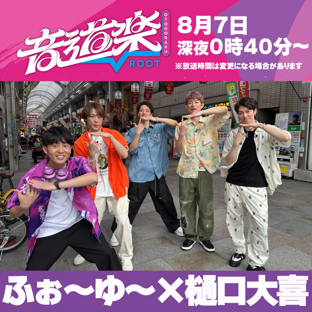 otodoraku's tweet photo. 明日の音道楽√は
ふぉ〜ゆ〜が大阪の商店街で
グループの知名度調査🔍
果たして街の皆さんの反応は…!?🤭
そのやりとりにもぜひご注目👀✨
お楽しみに！

#音道楽 #ふぉ〜ゆ〜 #樋口大喜
@ItsDaikyHiguchi https://t.co/S8mIs0HTKJ