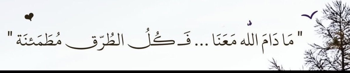 Maroom93m's tweet photo. " مَا دَامَ الله مَعَنَا ... فَــ كُلُ الطُرّق مُطَمَئنَة " https://t.co/wkGSsSTemO