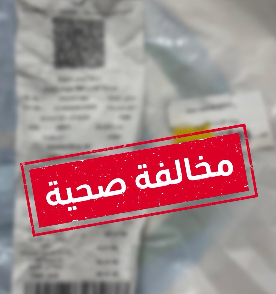 SaudiNews50's tweet photo. عاجل..

البيان الكامل لوزارة الصحة حول اعتراف صيدلي في الطائف بالإساءة إلى أحد المواطنين:

👇👇

إشارةً إلى ما تم تداوله عبر وسائل التواصل الاجتماعي بشأن شكوى أحد المواطنين من تعرضه لسوء معاملة داخل إحدى الصيدليات، فقد باشرت وزارة الصحة إجراءات التحقق من الواقعة، واتخذت الإجراءات النظامية اللازمة حيالها، في إطار دورها الرقابي وحرصها على حماية حقوق المستفيدين وضمان الالتزام بالأنظمة الصحية المعتمدة.

وأوضحت الوزارة أنه جرى التعرف على الصيدلية والتي كانت بمحافظة الطائف، والتحقق من الأطراف ذات العلاقة، والاستماع إلى أقوال الصيدلي وإقراره بالإساءة للمستفيد، وقد استُكملت بحقه الإجراءات النظامية، وأُحيل إلى لجنة النظر في مخالفات نظام مزاولة المهن الصحية، وذلك لاتخاذ ما يلزم وفق الأنظمة. 

وأكدت الوزارة أنها لن تتهاون مع أي تجاوز يمس حقوق المستفيدين أو الممارسين أو يخالف الأنظمة الصحية، وأنها تواصل أعمالها الرقابية وتطبيق الإجراءات النظامية بحق المخالفين؛ بما يعزز حماية المستفيدين ويرتقي بجودة الخدمات الصحية.

-