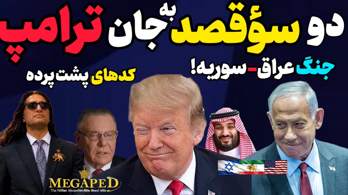 ProjectLeonOnX's tweet photo. 📌امشب ۲۲:۴۰ زنده از ماهواره و یوتوب: 👇🏻
https://t.co/X6LckCybYK
-زمان حمله؟
-دو سؤقصد به جان ترامپ
-جنگ عراق-سوریه
-حملات به بیروت
-کدهای چهل و هشت ساعت. https://t.co/XUh6lniqRf