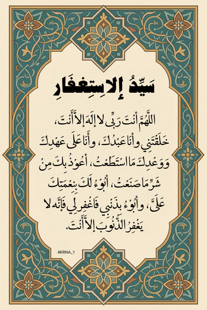 4KRNA_1's tweet photo. سَيِّدُ الِاسْتِغْفَارِ https://t.co/iIJcEPTQif