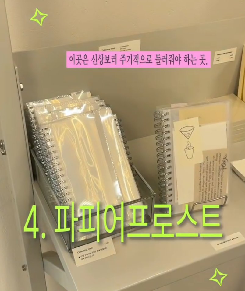 laterinfo_'s tweet photo. 서촌 문구점 총정리 TOP 6

1. 원모어백 — 작가님들 스티커가 가장 많고 패브릭 제품도 다양 (필운대로 6-1 2층)
2. 올라이트 서촌점 — 자체 제작 마스킹 테이프·다이어리·엽서 디자인이 독보적 (자하문로5가길 41 상가 1층)
3. 리틀템포 디자인 — 귀여운 디자인 소품과 캐릭터 문구가 가득 (자하문로7길 21 2층)
4. 파피어프로스트 — 주기적으로 들러야 하는 신상 문구 맛집, 감각적인 디피가 기록 욕구를 자극 (자하문로7길 68-4 1층)
5. 스물트론스텔레 — 나만의 노트를 커스텀할 수 있고 흔치 않은 문구가 많�� (자하문로7길 68-4 1층)
6. 골든알케미아 — 스누피 스티커, 다양한 재질의 종이, 일본 수입 노트가 풍부 (필운대로6길 5-9 1층·지하층)