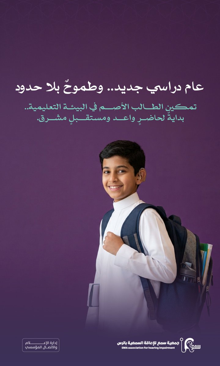 balrs54869's tweet photo. مع بداية عام دراسي جديد.. تتجدد الطموحات وتبدأ رحلةٌ ملهمة نحو المستقبل 📚🇸🇦.

نؤمن في جمعية سَمع بالرس بأن التعليم الشامل والبيئة المدرسية الداعمة هي أولى خطوات النجاح. نعمل مع شركائنا لتعزيز دمج الطلاب من ذوي الإعاقة السمعية، وتوفير كافة الممكنات التي تضمن لهم رحلة تعليمية مثمرة ومتميزة.

نتمنى لجميع طلابنا وطالباتنا عاماً دراسياً حافلاً بالإنجاز والتميز ✨.

#عام_دراسي_جديد | #العودة_للمدارس | #جمعية_سمع | #الرس