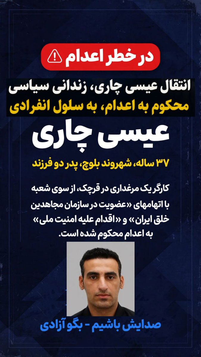ava_habibi2017's tweet photo. زندانی سیاسی هوادار مجاهدین به سلول انفرادی منتقل شده برای اجرای حکم اعدام
صدای #عیسی_چاری کارگر مظلوم بلوچ باشیم که دو بچه کوچیک داره 
#نه_به_اعدام https://t.co/eSqvnyaSm0