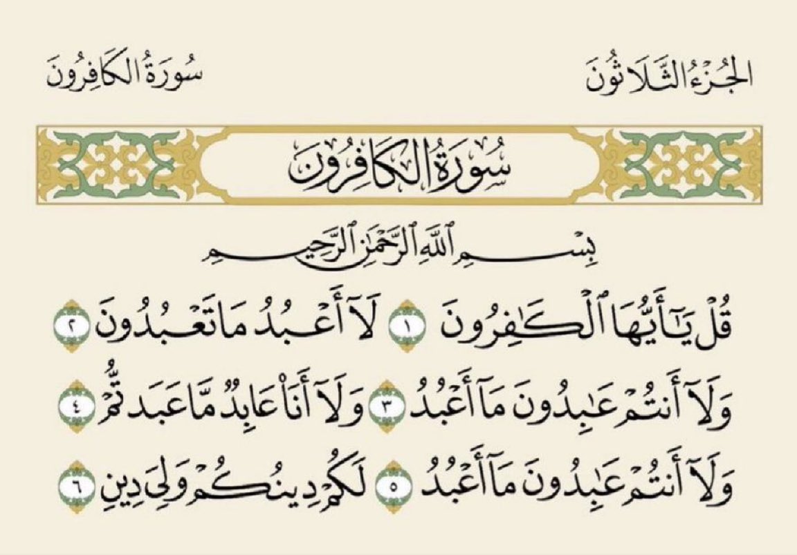 5dddd5's tweet photo. ربع القرآن سورة الكافرون

#قرآن https://t.co/WJRXZSKyEs