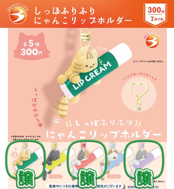 hydrangling0507's tweet photo. 【交換/譲渡】
しっぽふりふり　にゃんこリップホルダー
譲:画像参照（各1）
求:定価+送料
纏めて優先
Paypayのみ
発送後請求させていただきますのでその後届く前に振込お願いしております（要相談）
DM移行後ID付きでの現物の画像送らせて頂きます
検索からでもお気軽にお声掛けください https://t.co/CGnXU70DRj