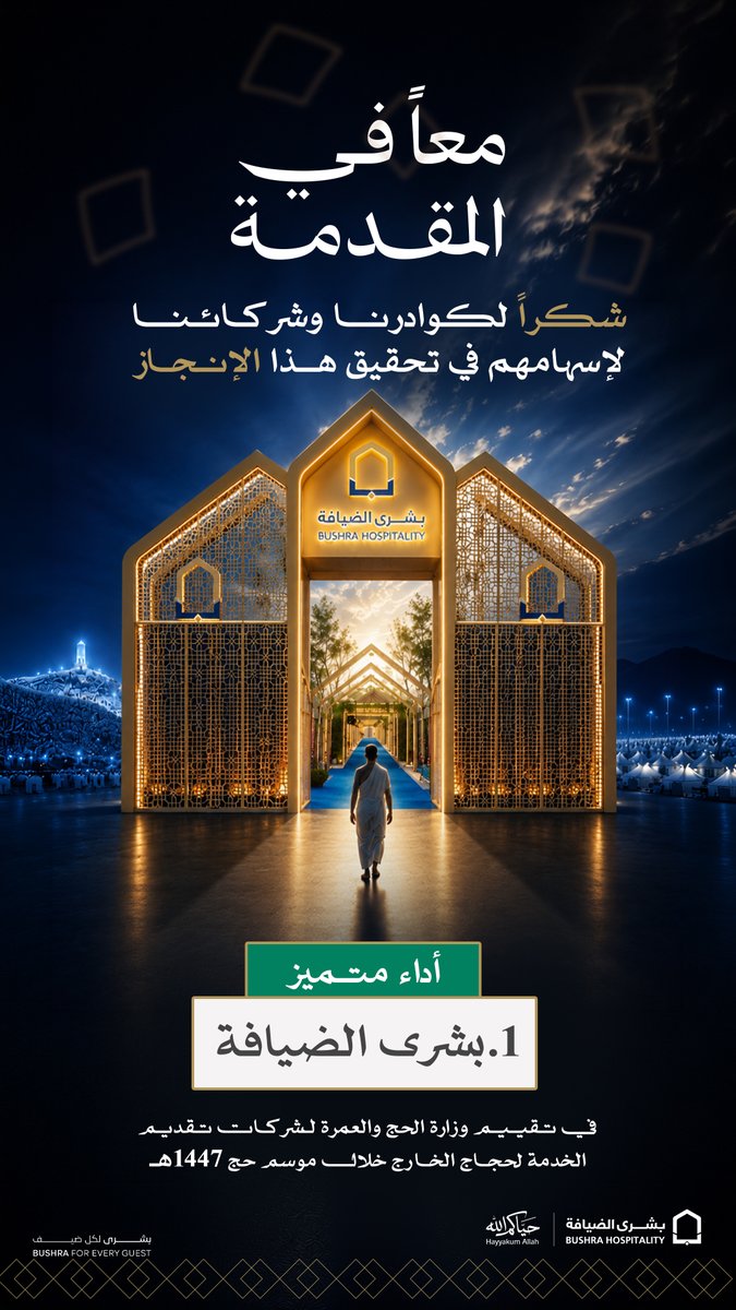 bushra_deyafah's tweet photo. إلى كل من بذل، واجتهد، وأخلص.

إلى كوادرنا وشركائنا الذين حوّلوا الطموح إلى إنجاز، والإنجاز إلى قصة نجاح نفخر بها اليوم جميعاً.

شكراً لكم .. فأنتم صُنّاع هذا التميّز، وبكم سنظل #معاً_في_المقدمة🥇.

#بشرى_الضيافة
#بشرى_لكل_ضيف https://t.co/14e0ycviQb