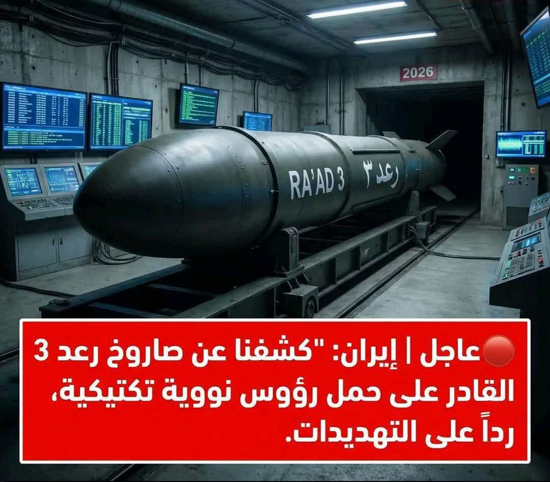omarmaboon's tweet photo. #عاجل #إيران
الكشف عن صاروخ رعد 3 القادر على حمل رؤوس نووية تكتيكية، رداً على التهديدات .

الكشف عن صاروخ "رعد 3" من داخل الصوامع المحصنة يمثل رسالة "ساعة الصفر" للقوى العظمى؛ فإيران لم تعد تكتفي بالتهديد الصاروخي التقليدي، بل باتت تمتلك الوسيلة والقدرة على حمل رؤوس غير تقليدية. https://t.co/vqa4Te24lh