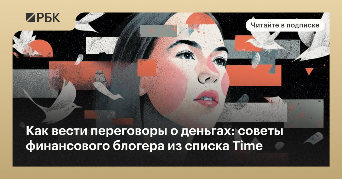 ru_rbc's tweet photo. Что советует гуру в вопросах переговоров о зарплате сотрудникам найма?
 
#подписка_на_рбк
 
Читать: https://t.co/gqb39fgVLJ https://t.co/OwwI5I0Ls1