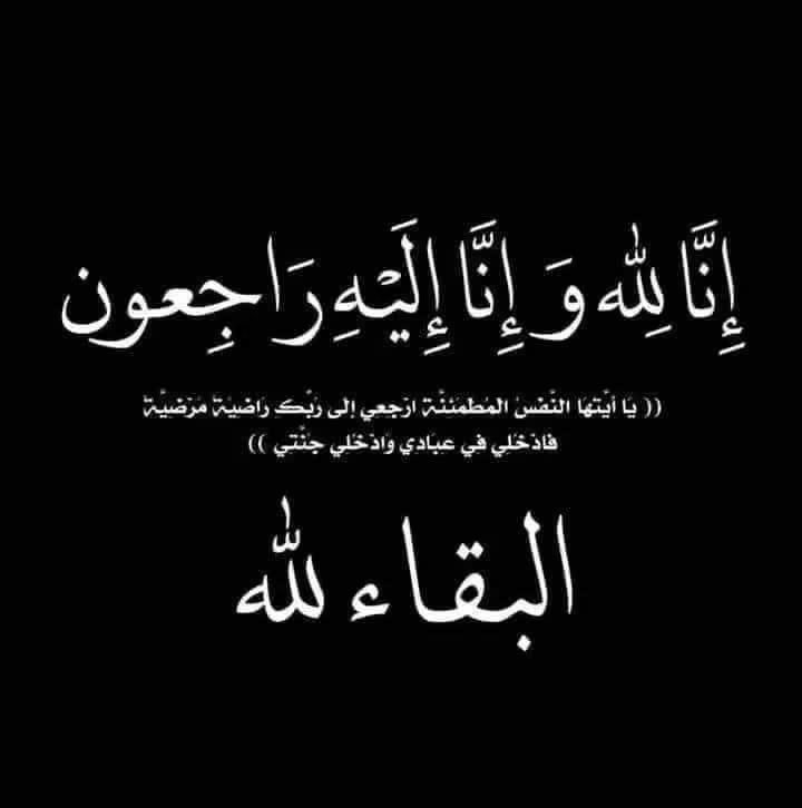 sa81ud1's tweet photo. بقلوب مؤمنة بقضاء الله وقدره إنتقل الى رحمة الله تعالى المغفور له بإذن الله  الصديق الغالي صديق العائلة ومحبوب الجميع  الأستاذ والمربي الفاضل عبدالله عباس الشمري
نعزي أولاده وأحبابه وكذلك نعزي أنفسنا جميعاً 
ونسأل الله له الرحمة والمغفرة ويجعل مقامه الفردوس الأعلى من الجنة . https://t.co/Zysy1VEs3z
