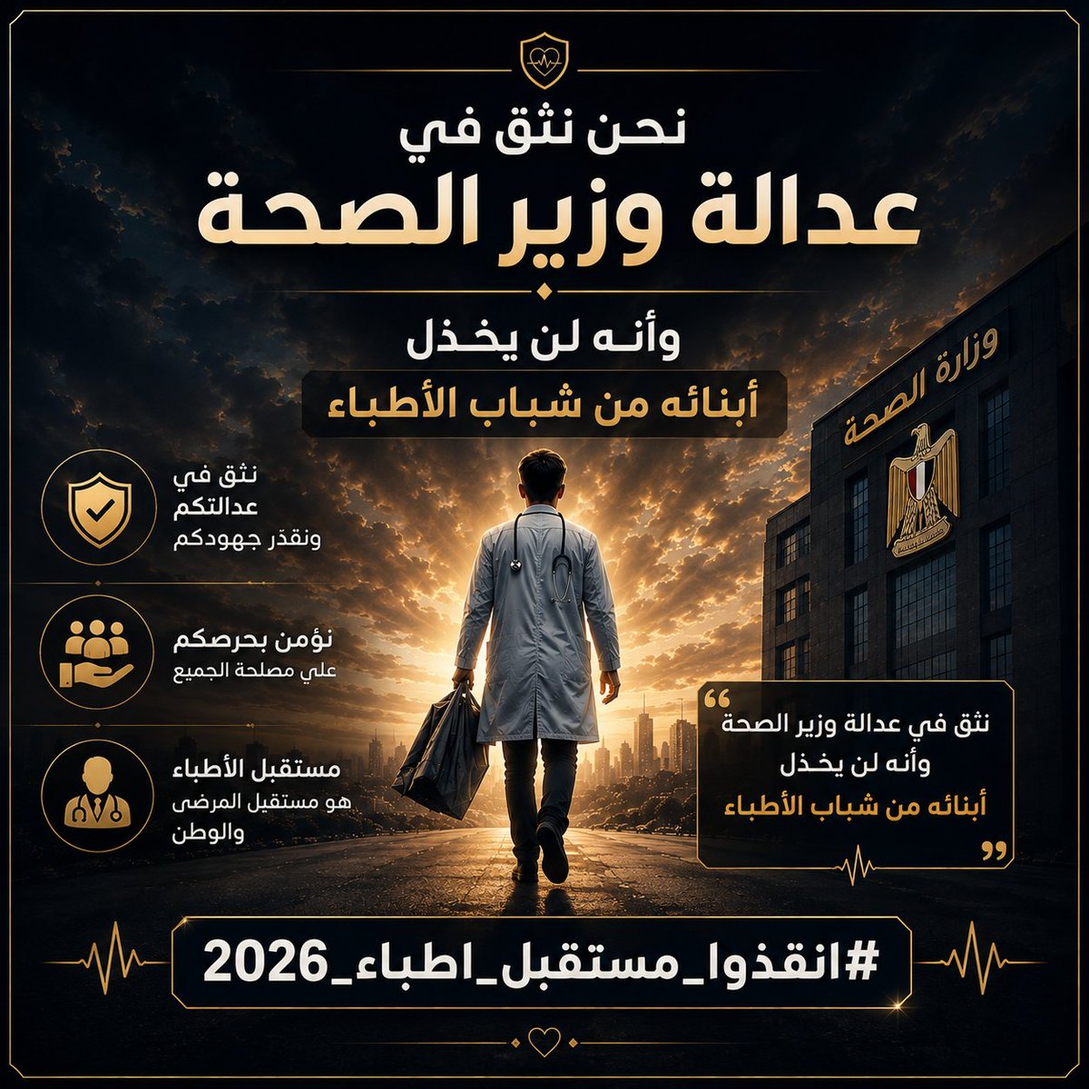 ahmed_gamal050's tweet photo. معالي الأستاذ الدكتور وزير الصحة،
نثق في عدالتكم، ونؤمن أنكم لن تخذلوا أبناءكم من شباب الأطباء.
نرجو تدخلكم لإنصاف أطباء 2026 وإعادة النظر في حركة النيابات وزيادة الأماكن بما يحقق العدالة ويواكب احتياج المستشفيات.

#انقذوا_مستقبل_اطباء_2026 
#انقذوا_مستقبل_اطباء_2026 https://t.co/7nDrJTd0ZF