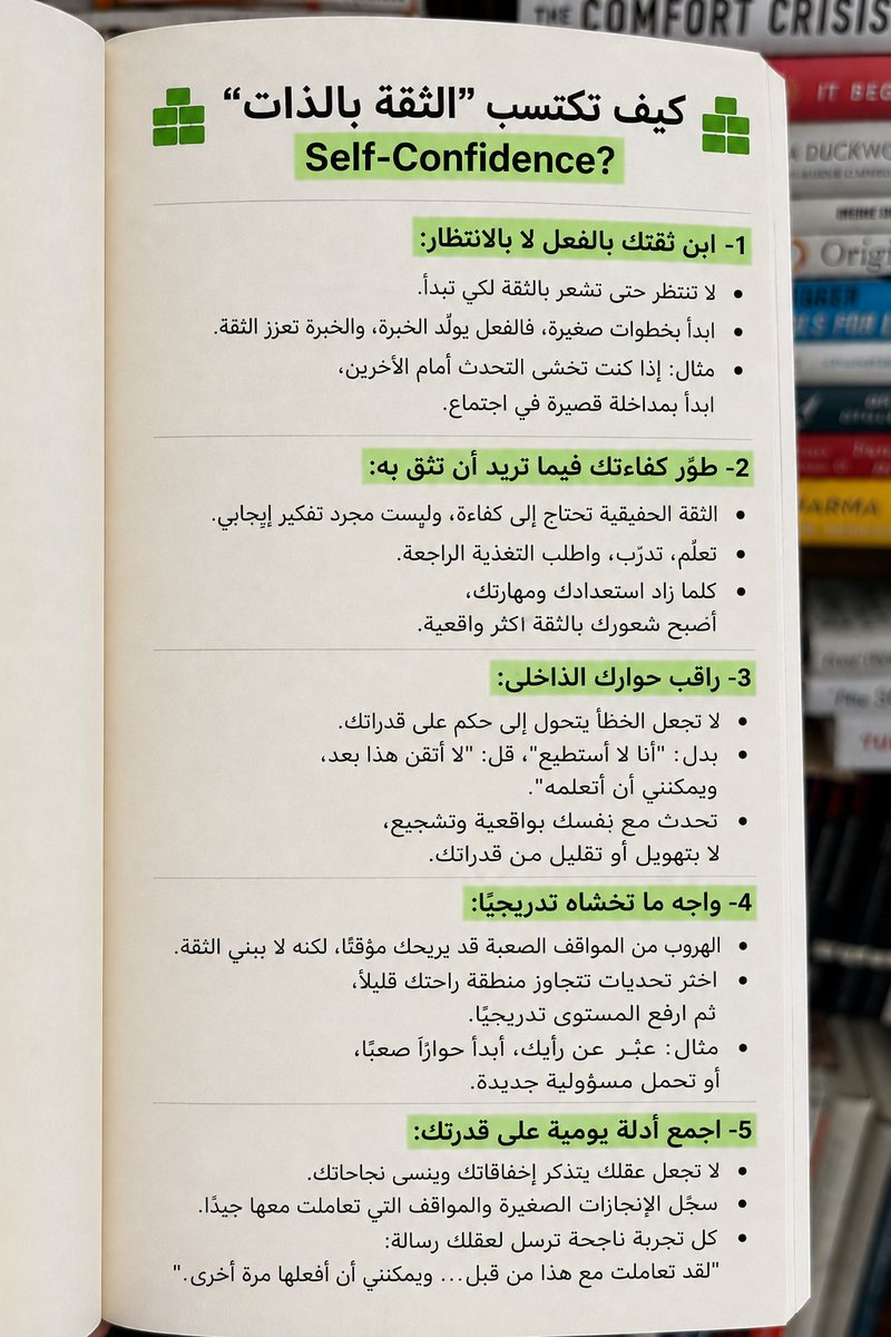 saad_almaleki's tweet photo. كيف تكتسب "الثقة بالذات" Self-Confidence؟

الثقة بالذات هي إيمان واقعي بقدرتك على التعامل مع المواقف والتحديات، والتعلم والتصرف حتى عندما لا تملك كل الإجابات.

الثقة بالذات لا تعني أنك لا تخاف ابدا… بل أن تتحرك رغم الخوف، وتثق بقدرتك على التعامل مع ما سيحدث.

الثقة مثل العضلة… لا تقوى بالتفكير فيها، بل بالممارسة والمواجهة وتراكم الخبرات.

هذه 5 طرق عملية لاكتساب الثقة بالذات