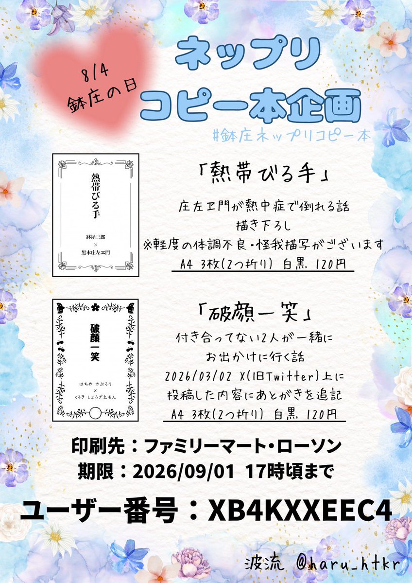 haru_htkr's tweet photo. #鉢庄ネップリコピー本
鉢庄の日おめでとうございます🎉素敵な企画に参加させていただきます！
書き下ろし1作品、過去作1作品登録しました◎ユーザー番号入力後、お好きな作品を選んでプリントをお願いします😌(設定変更の必要はありません)
詳細は画像をご確認ください↓ https://t.co/NN01ErjLOy