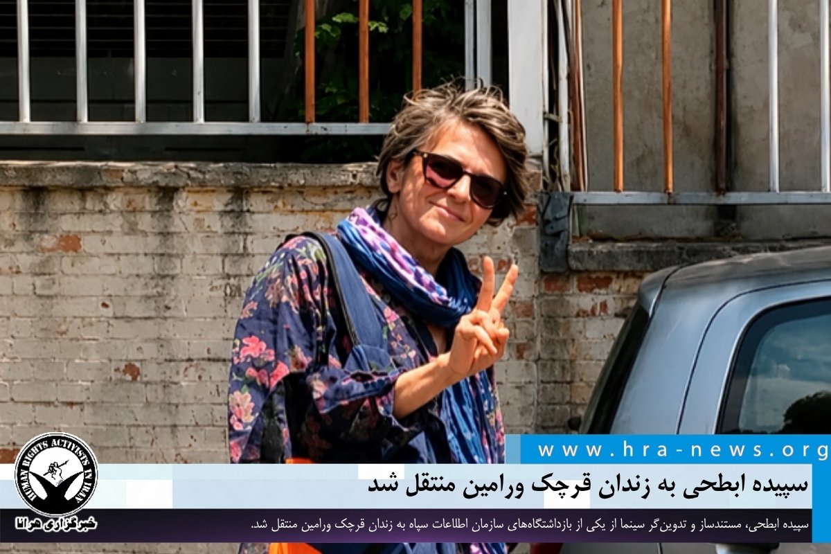 DemocRepIran's tweet photo. سپیده ابطحی، دبیر پیشین انجمن مستندسازان سینمای ایران و فعال مدنی که پیشتر چهارشنبه ۲۴ تیرماه، در منزلش بازداشت شده بود، بیش از ۱۰ روز است که به زندان قرچک منتقل شده است. سپیده مواضع بسیار صریحی در حمایت از ضرورت ایجاد دموکراسی و محکومیت جنگ های اخیر داشته است. #سپیده_ابطحی https://t.co/jDrpShcvmk