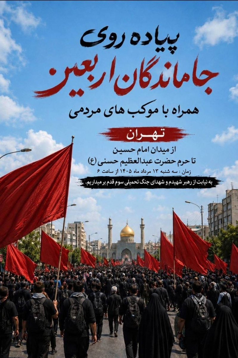 amitis795571344's tweet photo. قدم زدن در مسیر جاماندگان، تجدید بیعتی دوباره با مکتب عاشوراست. 
#جاماندگان_اربعین https://t.co/lscsf2XUrf