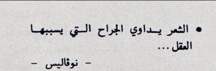 iFurget's tweet photo. «ينوجد الشعر في الحين الذي ندرك فيه أننا لا نملك شيئا» https://t.co/A50EOvDTpL