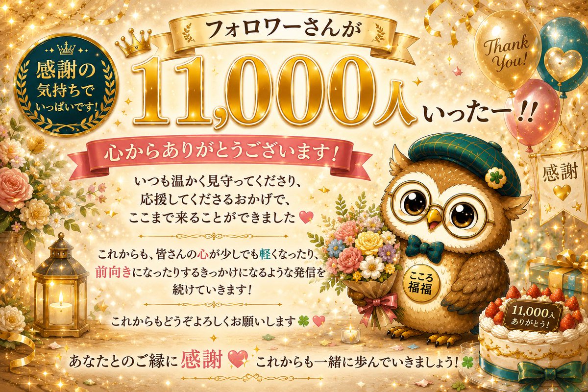 kokoro_fukufuku's tweet photo. 🎉フォロワーさんが
11,000人になりましたー！！🥹✨

いつも見てくださる方
いいねやコメントやリポストをくださる方

皆さんのおかげで
ここまで来ることができました🍀

本当にありがとうございます😊✨

これからも
心が少しでも軽くなったり

「今日も大丈夫」

そう思えるきっかけになるような発信を
心を込めて届けていきます✨

これからも
どうぞよろしくお願いします😊✨🌸🦉