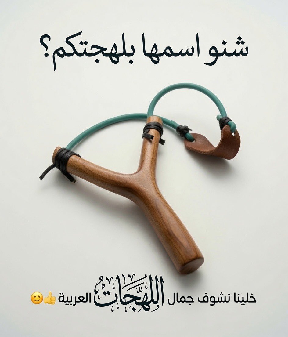 lQ8Q8's tweet photo. خلونا نشوف جمال اللهجات العربيه؟ https://t.co/3C4yZBejfO