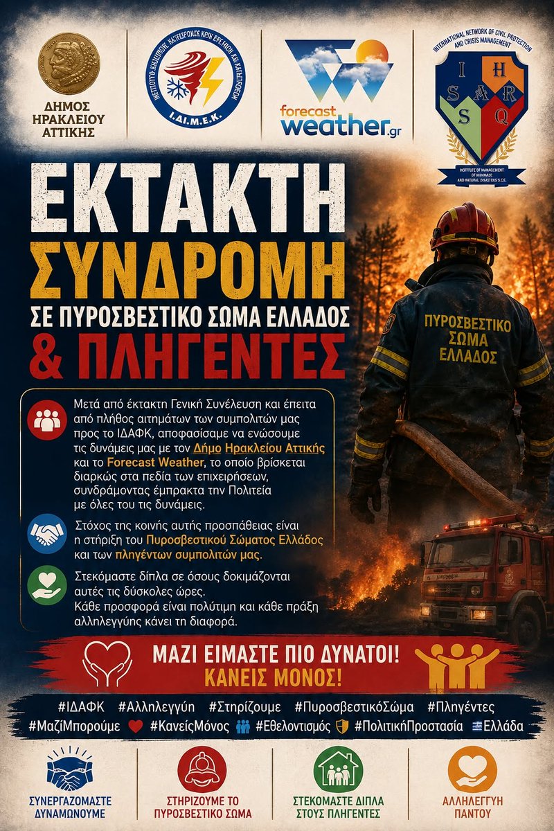 IdafkHellas's tweet photo. ΕΚΤΑΚΤ�� ΑΝΑΚΟΙΝΩΣΗ 🚨
🤝 Μετά από έκτακτη Γενική Συνέλευση και έπειτα από  πλήθος αιτημάτων των συμπολιτών μας προς το ΙΔΑΦΚ, αποφασίσαμε να ενώσουμε τις δυνάμεις μας με τον Δήμος Ηρακλείου Αττικής και το Forecast Weather Greece. https://t.co/zuA2nHv4iK