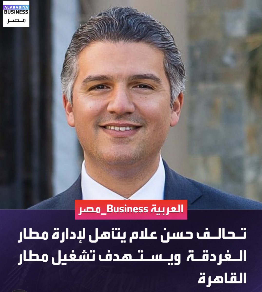 ABOUBAKRLAWFIRM's tweet photo. خطوه ممتازه
واتمني ان تحصل شركة حسن علام علي ادارة مطار القاهرة.. سترون الفرق في أسرع وقت
علام شركة مصرية تعمل داخل وخارج مصر 
وتلقي احترام الجميع https://t.co/sI2HQUrOiO