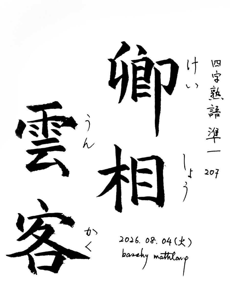 basshy_mathlang's tweet photo. 漢検準1級の四字熟語を書く練習

207
卿相雲客（けいしょううんかく）
公卿と殿上人のこと。または、高い身分の人のこと。

208
傾城傾国（けいせいけいこく）
絶世の美女のたとえ。 https://t.co/R887ZN7RVx