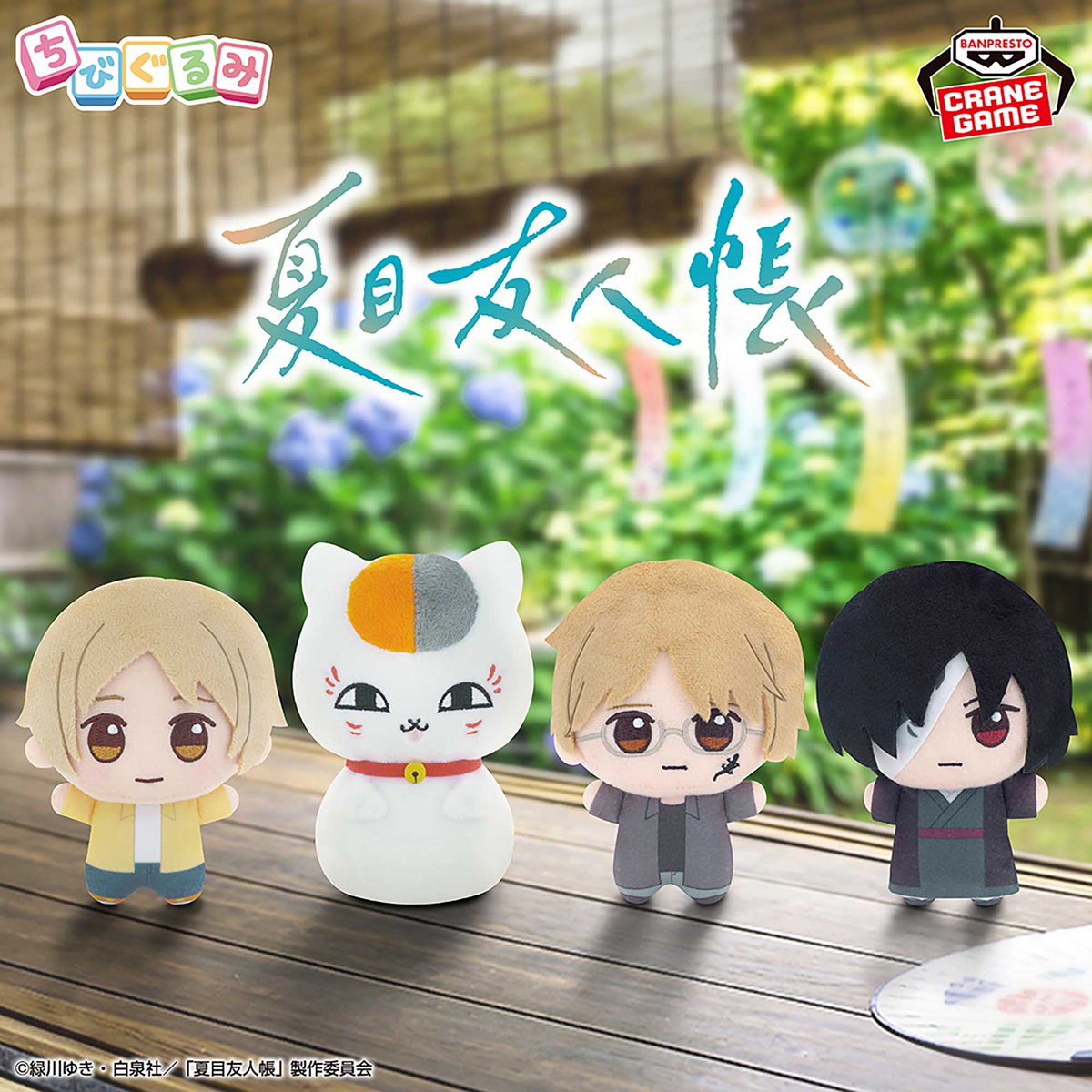 BANPRE_PZ's tweet photo. ＼約11cmのちびっとフォルムにご注目🐱／

テレビアニメ「夏目友人帳」から、#ちびぐるみ が初登場🍃

夏目貴志、ニャンコ先生、名取周一、的場静司がラインナップ🎵

8月6日(木)よりクレーンゲーム景品で順次登場✨

https://t.co/wS1o6DuuJt

#夏目友人帳 #BANPRESTO https://t.co/jculIG1KJc