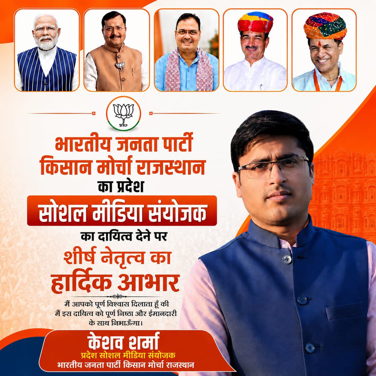 Keshav4bjp's tweet photo. मुझे भाजपा किसान मोर्चा राजस्थान के प्रदेश सोशल मीडिया संयोजक का दायित्व प्रदान करने पर शीर्ष नेतृत्व का हार्दिक आभार व्यक्त करता हूं। https://t.co/fUw1DHLBZu