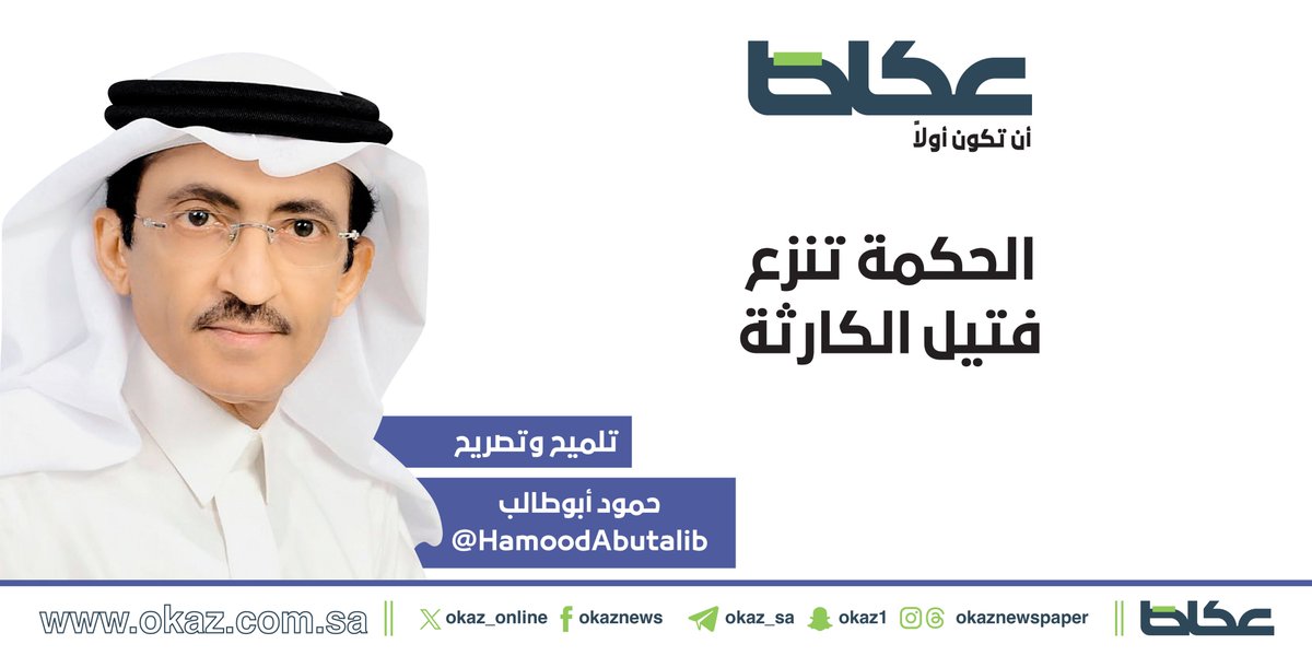 OKAZ__Opinion's tweet photo. حمود أبو طالب @HamoodAbutalib يكتب: الحكمة تنزع فتيل الكارثة

https://t.co/Y1MOtYaVld https://t.co/d4GfPKN1Pd