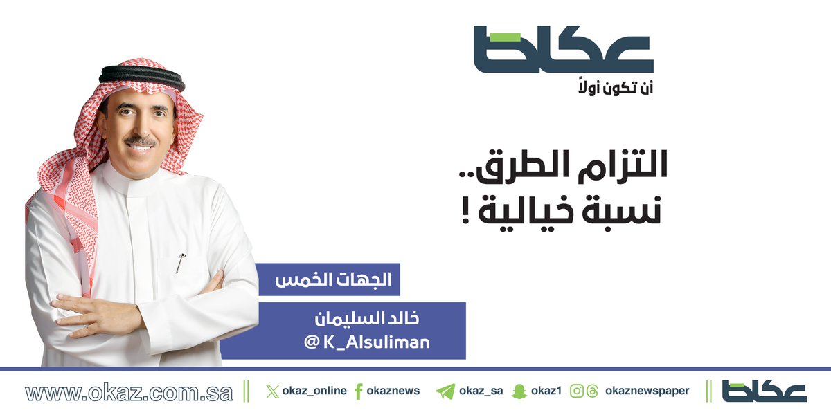 OKAZ__Opinion's tweet photo. خالد السليمان @K_Alsuliman يكتب: التزام الطرق.. نسبة خيالية !

https://t.co/k4vjvHAcEg https://t.co/5ftoFA8usL