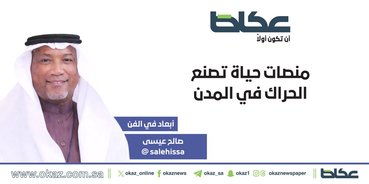 OKAZ__Opinion's tweet photo. صالح عيسى @salehissa يكتب: منصات حياة تصنع الحراك في المدن

https://t.co/1MKNRq9BX3 https://t.co/730O4yhIal