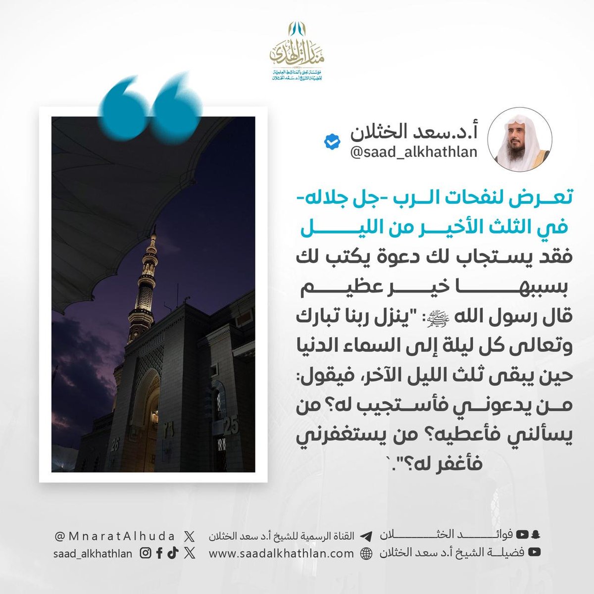 MnaratAlhuda's tweet photo. #الشيخ_الخثلان: تعرض لنفحات الرب -جل جلاله- في الثلث الأخير من الليل فقد يستجاب لك دعوة يكتب لك بسببها خير عظيم، قال رسول الله ﷺ: "ينزل ربنا تبارك وتعالى كل ليلة إلى السماء الدنيا حين يبقى ثلث الليل الآخر، فيقول: من يدعوني فأستجيب له؟ من يسألني فأعطيه؟ من يستغفرني فأغفر له؟". https://t.co/9nVJ1sjgS5
