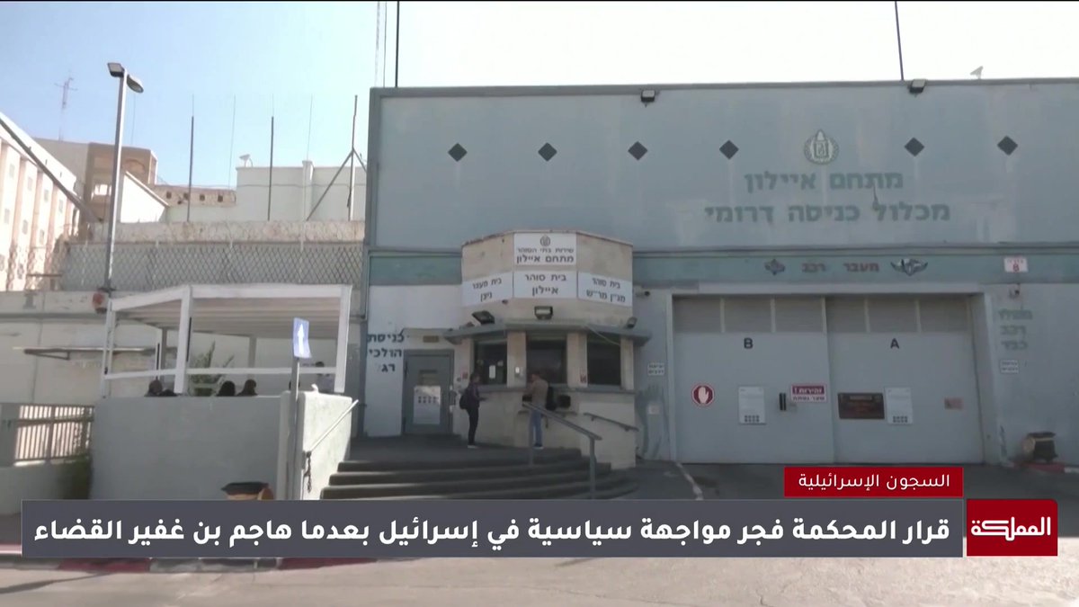 المحكمة المركزية الإسرائيلية تجمّد مؤقتا خطة بن غفير لإقامة ما يُعرف بـ"سجن التماسيح" في محيط سجن النقب #هنا_المملكة 