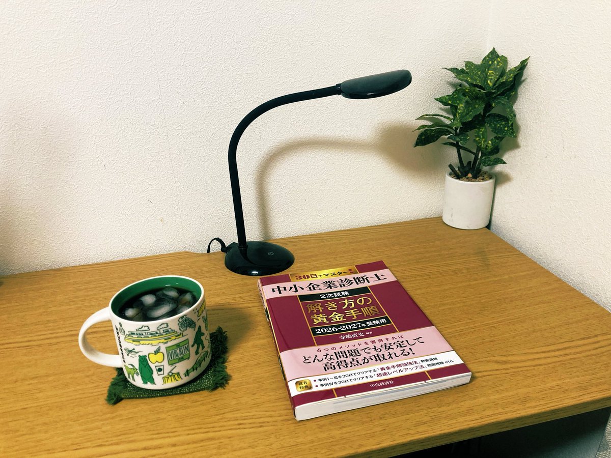 sugimon000's tweet photo. おはようございます☀️
今日から朝の勉強再開です📚

私はスタディング式で2次試験に取り組む予定ですが、スタディングの解法の確からしさを検証と、自分あった解法にアレンジするときの参考のために、黄金手順を確認しようと思います！ https://t.co/w1XWMiwFiQ