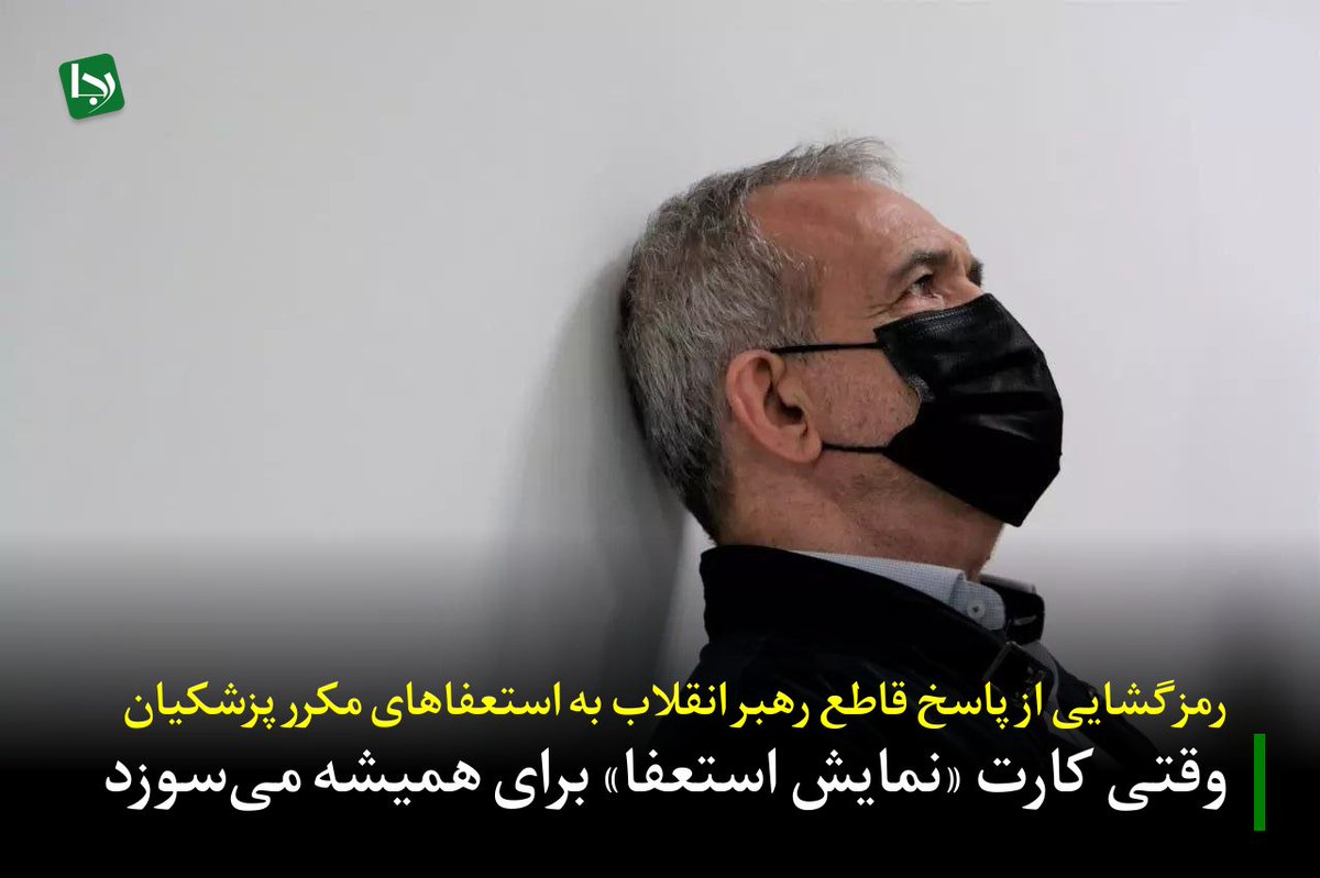 Rajanews_ir's tweet photo. رمزگشایی از پاسخ قاطع رهبر انقلاب به استعفاهای مکرر پزشکیان/ وقتی کارت «نمایش استعفا» برای همیشه می‌سوزد

روایت جدید و معناداری که سیدمحمدباقر خرازی منتشر کرده، به نظر می‌رسد نقطه پایانی بر یک پروژه فشار سیاسی تکراری باشد. به گفته او: «آیت‌الله سیدمجتبی خامنه‌ای نوشته‌اند اگر یک‌بار دیگر پزشکیان استعفا کند، استعفای ایشان را می‌پذیرم؛ برای همین دیگر تهدید به استعفا را کنار گذاشته‌اند.»

اگر این روایت صحت داشته باشد، به معنای آن است که حربه «تهدید به استعفا» برای امتیازگیری از حاکمیت و فرار از پاسخگویی، به بن‌بست کامل خورده است؛ پروژه‌ای که پیش از این در دولت حسن روحانی نیز بارها آزموده و شکست خورده بود.

بازی آشنای روحانی؛ دو استعفا برای فشار
این سناریو، یک کپی‌برداری ناشیانه از دولت روحانی است. حسن روحانی پس از پایان دولتش رسماً اعتراف کرد که حداقل دو بار در سال‌های ۱۳۹۶ و ۱۳۹۸ استعفای خود را تقدیم رهبر انقلاب کرده بود اما با مخالفت ایشان مواجه شد. هدف از آن نمایش سیاسی، آن‌طور که بعدها مشخص شد، ایجاد فشار برای پیشبرد پروژه‌هایی نظیر مذاکره با آمریکا در اوج فشار دولت ترامپ بود؛ طرحی که با هوشیاری رهبری ناکام ماند.

کپی ضعیف دولت چهاردهم از «نمایش استعفا»
در دولت پزشکیان نیز این بازی در کمتر از چند ماه، حداقل در دو نوبت به شکلی هماهنگ کلید خورد. بررسی ردپای این شایعات به‌خوبی نشان می‌دهد که برخلاف ادعای تیم رسانه‌ای دولت، منشأ آن نه رسانه‌های منتقد یا مخالفان، بلکه دقیقاً اتاق فکر جریان حامی دولت بوده است:

۱. اولین بار، این رسانه‌های حامی دولت مانند روزنامه اعتماد (متعلق به رئیس شورای اطلاع‌رسانی دولت) و انصاف‌نیوز بودند که خبر از جلسه پنج‌نفره پزشکیان با روحانی، ناطق نوری، سیدحسن خمینی و جهانگیری دادند. طبق روایت همین رسانه‌ها، در آن جلسه به پزشکیان توصیه شده بود که در صورت عدم اجرای خواسته‌هایش، محکم بایستد و بگوید: «با این شیوه نمی‌شود کشور را اداره کرد.» پس از انتشار گسترده این خبر و شکل‌گیری موج اولیه، تیم رسانه‌ای دولت با یک تکذیبیه ناشیانه، شایعه‌ای را که هنوز فراگیر نشده بود، به یک خبر رسمی تبدیل کرد و بلافاصله رسانه‌های منتقد را به همسویی با دشمن و تولید شایعه متهم ساخت!

۲. موج دوم فشار برای استعفا، دقیقاً پس از بیانات قاطع رهبر شهید درباره ممنوعیت مذاکره با آمریکا کلید خورد. این بار نیز کاربران و رسانه‌های اصلاح‌طلب در اقدامی هماهنگ، پزشکیان را تشویق به کناره‌گیری کردند تا به خیال خود، هزینه ممنوعیت مذاکره با آمریکا را برای نظام بالا ببرند.

هدف اصلی این عملیات روانی زمانی آشکار شد که خبرگزاری رسمی دولت (ایرنا) در یادداشتی، ضمن ترسیم فضایی بحرانی از ناتوانی دولت، صراحتاً نسخه را پیچید و نوشت: «انتظار می‌رود رهبر انقلاب دست دولت و رئیس‌جمهور را برای پیشبرد امور و رفع موانع با تفویض پاره‌ای از اختیارات در داخل و خارج باز بگذارند.»

این درخواست نشان داد که تمام پروژه «استعفا» اسم رمز همان بازی قدیمی «نداشتن اختیار» و ابزاری برای فشار جهت عبور از خطوط قرمز نظام است.

وقت پاسخگویی
حالا اما به نظر می‌رسد دوران امتیازگیری از نظام و رهبری با کارت «استعفای نمایشی» برای همیشه سوخته و شخص رئیس‌جمهور چاره‌ای جز پذیرش مسئولیت کامل عملکرد خود، بدون اهرم فشار و بهانه‌جویی نخواهد داشت؛ آن چنان که رهبر معظم انقلاب در پیام «علی‌الاصول» به روشنی بر تعهد و مسئولیت پزشکیان در تحقق شروط تفاهم تأکید فرمودند و خود را در کنار مردم، مطالبه‌گر اصلی این تعهدات دانستند.